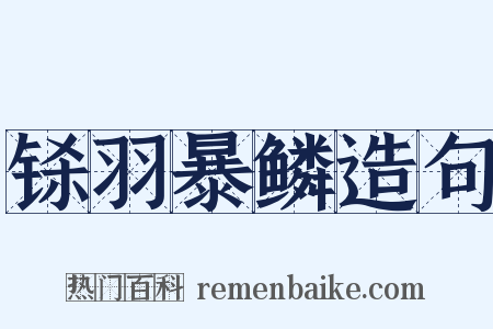 铩羽暴鳞造句是什么意思的图片